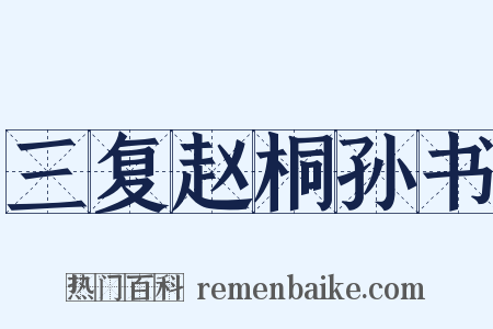 三复赵桐孙书是什么意思的图片